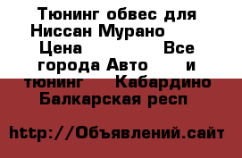 Тюнинг обвес для Ниссан Мурано z51 › Цена ­ 200 000 - Все города Авто » GT и тюнинг   . Кабардино-Балкарская респ.